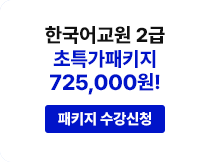한국어교원 2급 초특가 패키지 725,000원! 패키지 수강신청