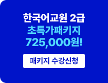 한국어교원 2급 초특가 패키지 725,000원! 패키지 수강신청
