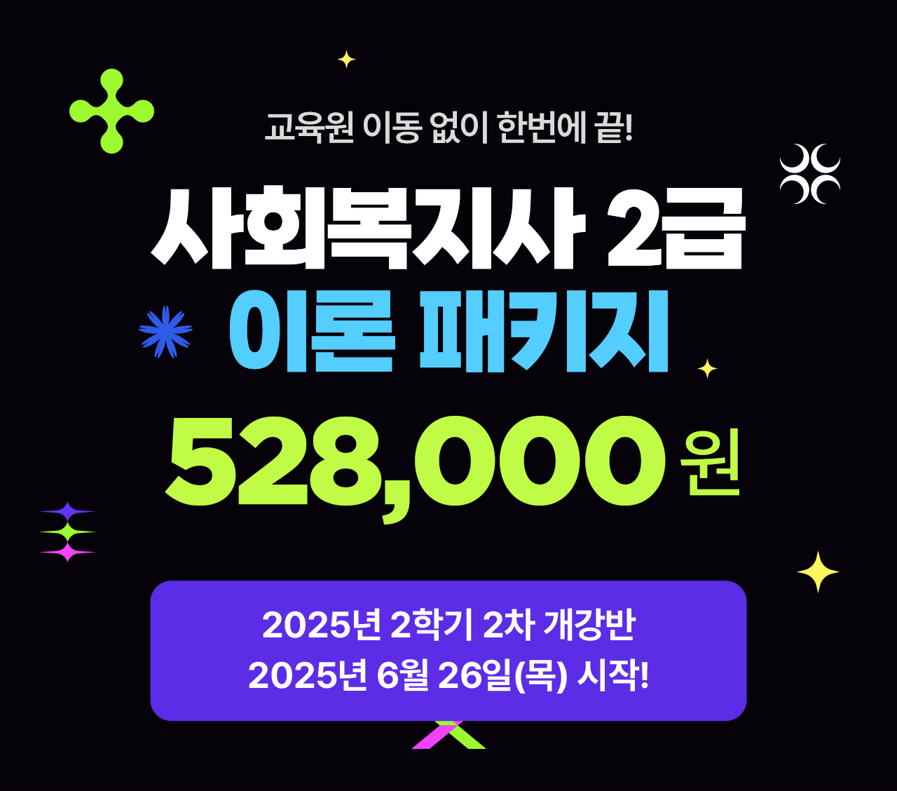 교육원 이동 없이 한번에 끝! 사회복지사 2급 이론 패키지 528,000원