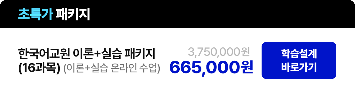 한국어교원 이론+실습 패키지(16과목) 665,000원
