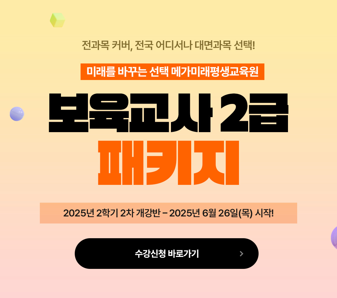 전과목 커버, 전국 어디서나 대면과목 선택! 미래를 바꾸는 선택 메가미래평생교육원 보육교사 2급 패키지 2025년 2학기 2차 개강반 – 2025년 6월 26일(목) 시작!