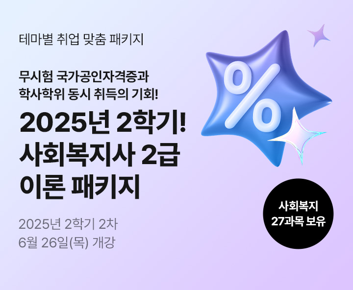 테마별 취업 맞춤 패키지, 무시험 국가공인자격증과 학사학위 동시 취득의 기회! 사회복지사 2급 혁신 패키지