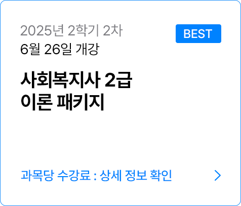 사회복지사2급