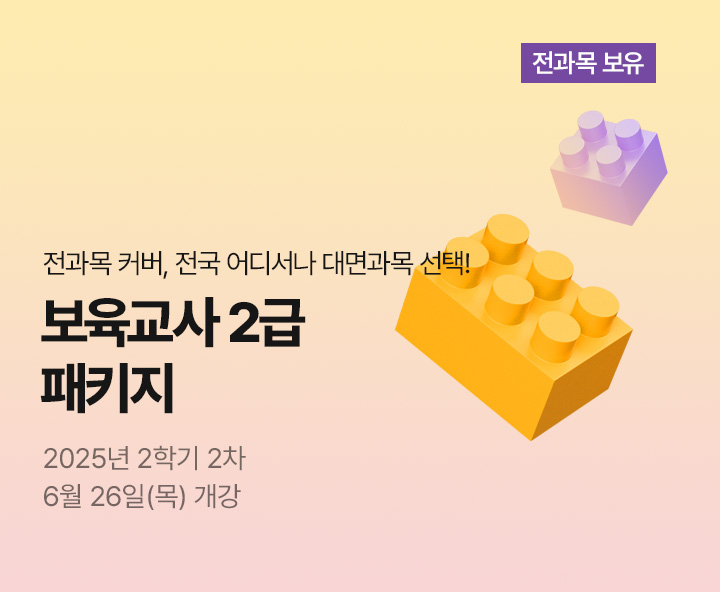 메가미래평생교육원 1년 완성 패키지, 보육교사 2급 원터치 패키지 유보통합 전 보육교사 2급 자격증 취득 기회!