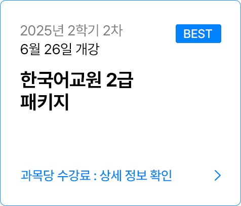 한국어교원 2급