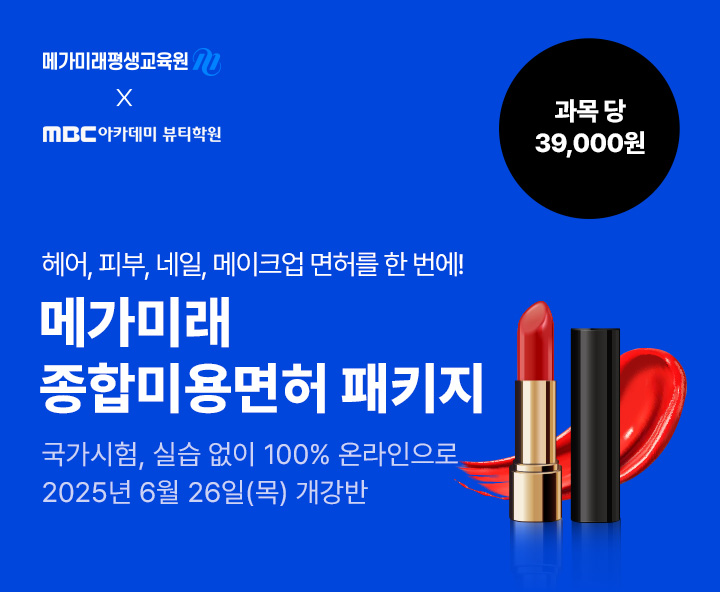 헤어, 피부, 네일, 메이크업 미용분야 4가지 면허를 한 번에! 종합미용면허 패키지 국가시험, 실습 없이 100% 온라인으로