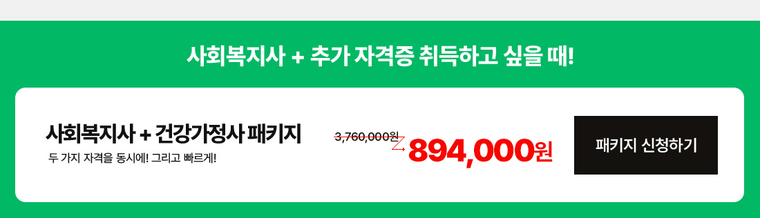 사회복지사 + 추가 자격증 취득하고 싶을 때!