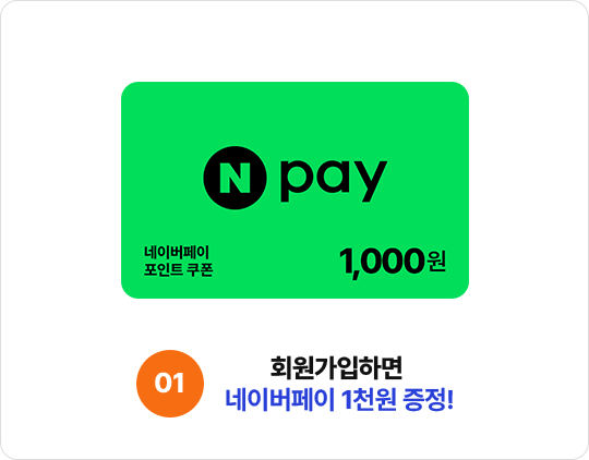 1. 회원가입하면 네이버페이 1천원 증정! (네이버페이 포인트 쿠폰 1,000원)