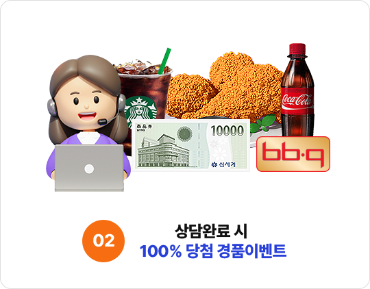 2. 상담완료 시 100% 당첨 경품 이벤트
