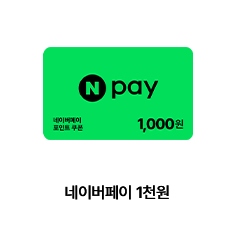 네이버 페이 1천원권