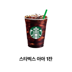 스타벅스아이스메리카노 1잔