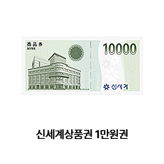 신세계상품권 1만원권