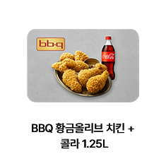 BBQ 황금올리브 치킨 + 콜라 1.25L