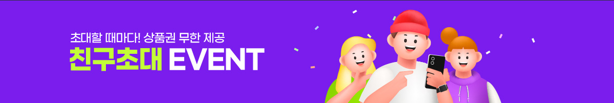 초대할 때마다! 상품권 무한 제공 친구초대 EVENT