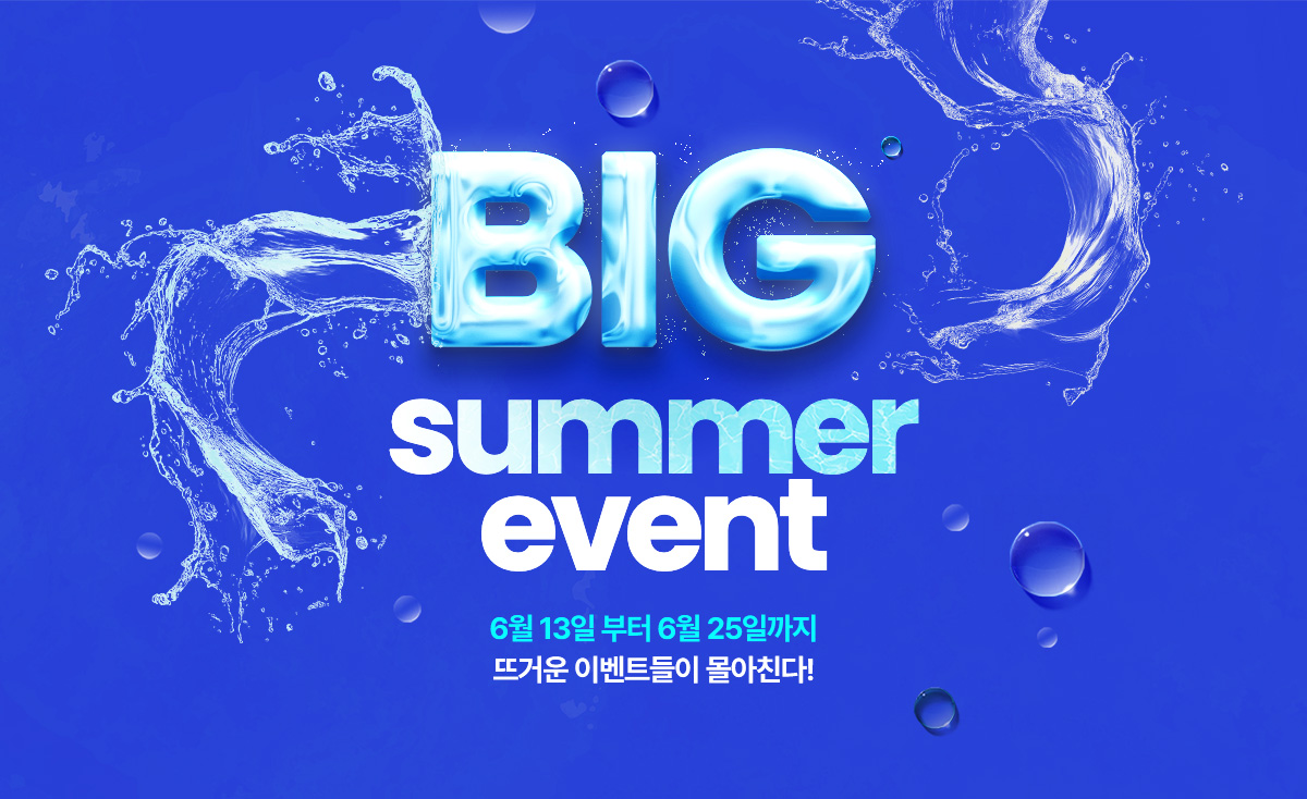 SUMMER BIG EVENT! 6월 11일 부터 6월 25일까지 뜨거운 이벤트들이 몰아친다!