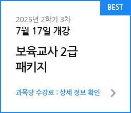 보육교사 2급&아동학 더블 패키지