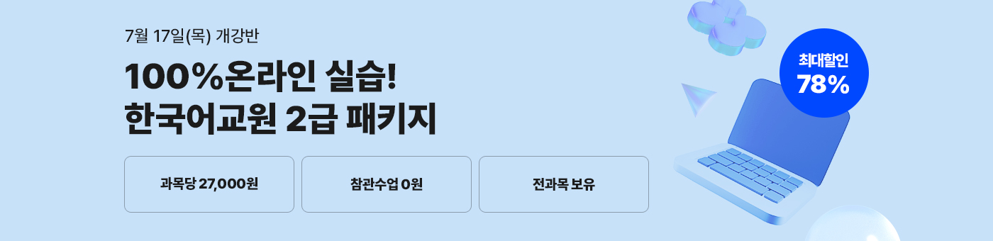 메가미래평생교육원 1년 완성 패키지, 한국어교원 2급 글로벌 시대 국가 자격증