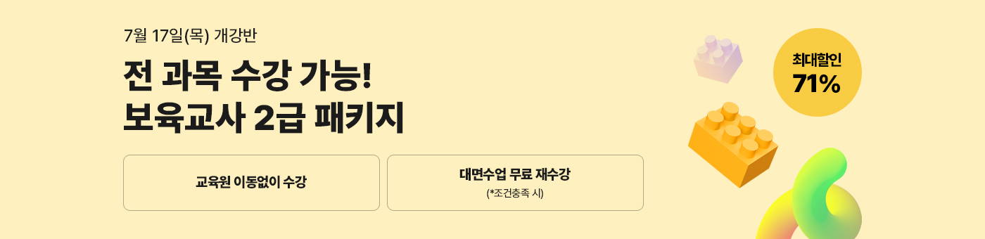 메가미래평생교육원 1년 완성 패키지, 보육교사 2급 원터치 패키지 유보통합 전 보육교사 2급 자격증 취득 기회!