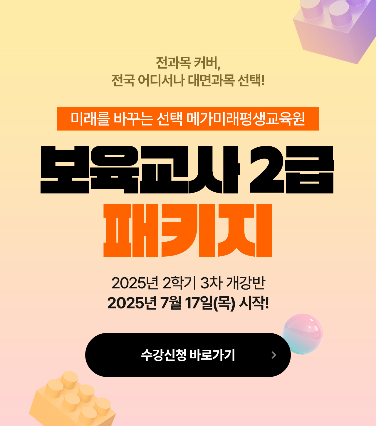 12개월 완성 패키지 전과목 커버, 전국 어디서나 대면과목 선택! 보육교사 2급 패키지