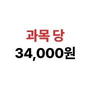 과목 당 34,000원