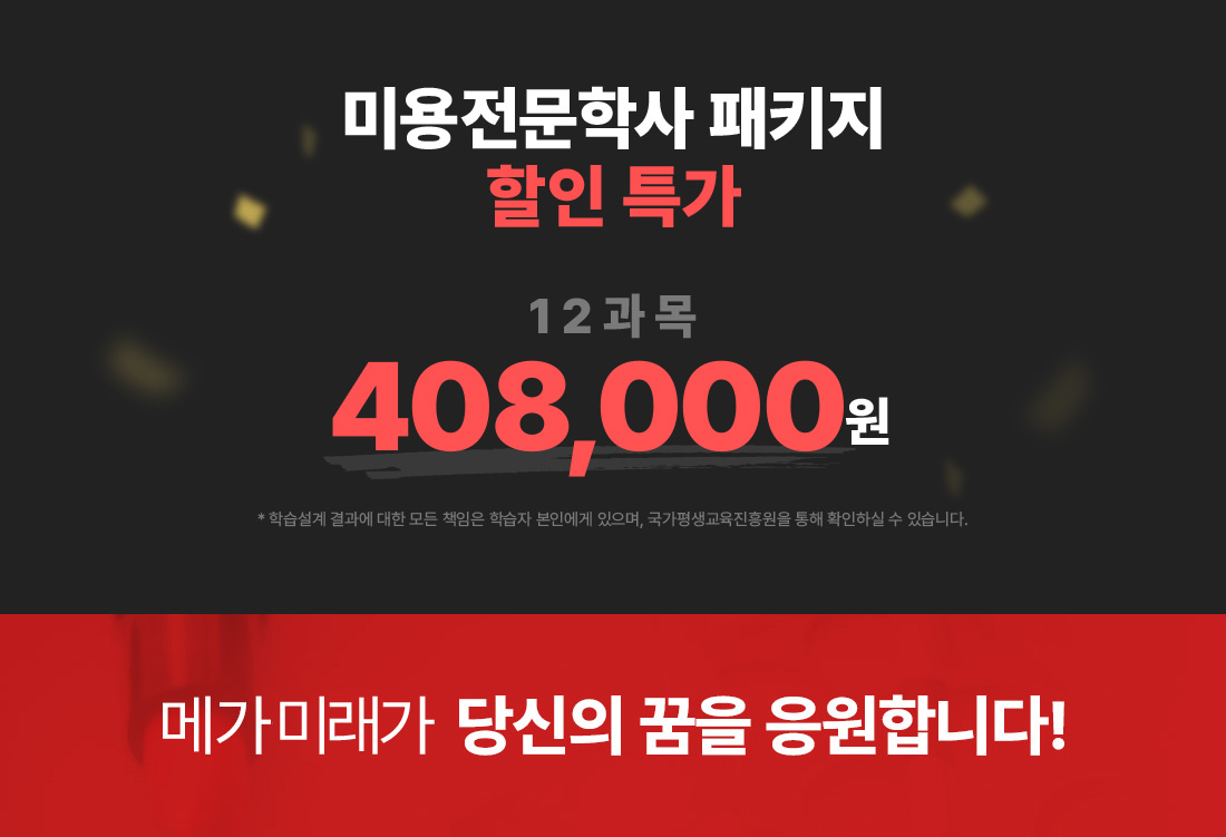 미용전문학사 패키지 할인특가 12과목 408,000원