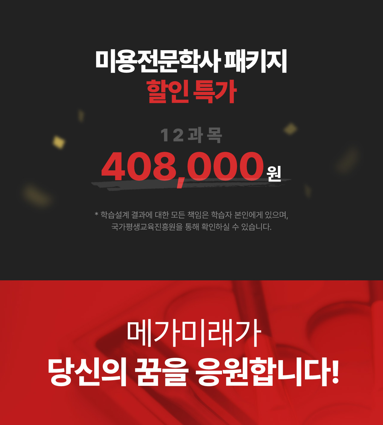 미용전문학사 패키지 할인 특가 12과목 408,000원