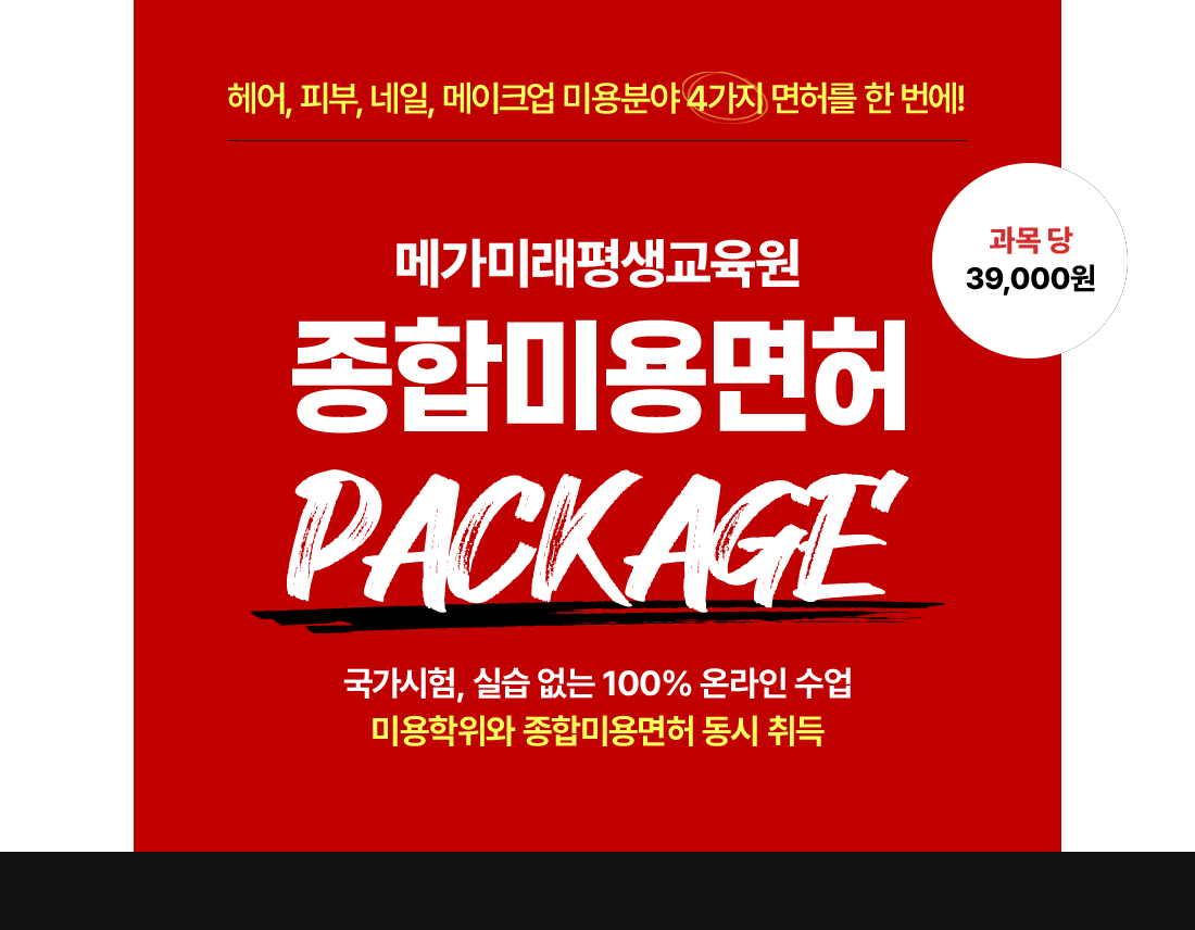 헤어, 피부, 네일, 메이크업 미용분야 4가지 면허를 한 번에! 메가미래평생교육원 종합미용면허 PACKAGE