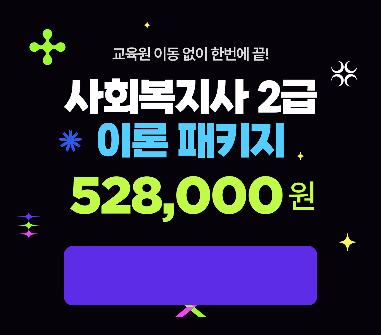 교육원 이동 없이 한번에 끝! 사회복지사 2급 이론 패키지 528,000원