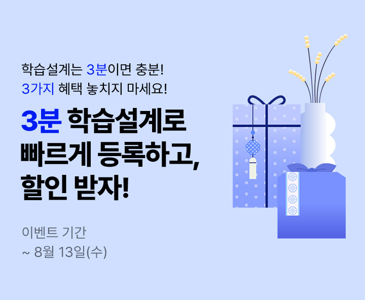 메가 3분 다이렉트 학습설계