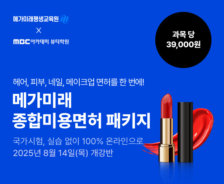 헤어, 피부, 네일, 메이크업 미용분야 4가지 면허를 한 번에! 종합미용면허 패키지 국가시험, 실습 없이 100% 온라인으로