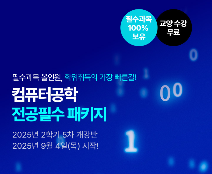 메가미래평생교육원 필수과목 올인원, 학위취득의 가장 빠른길 컴퓨터공학 전공필수 패키지