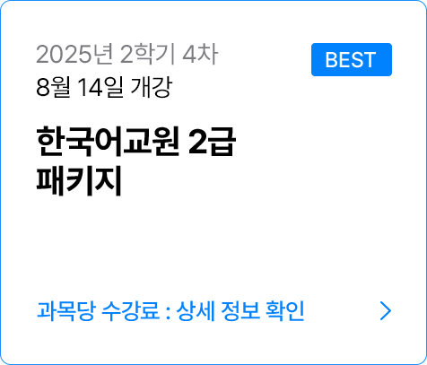 한국어교원 2급