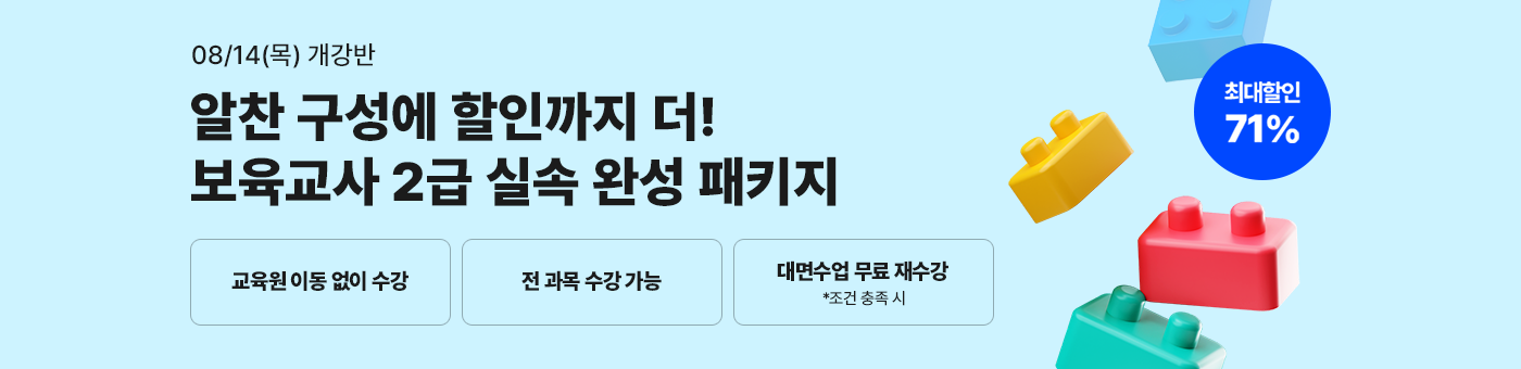 메가미래평생교육원 1년 완성 패키지, 보육교사 2급 원터치 패키지 유보통합 전 보육교사 2급 자격증 취득 기회!