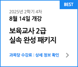보육교사 2급&아동학 더블 패키지