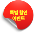 특별 할인 이벤트