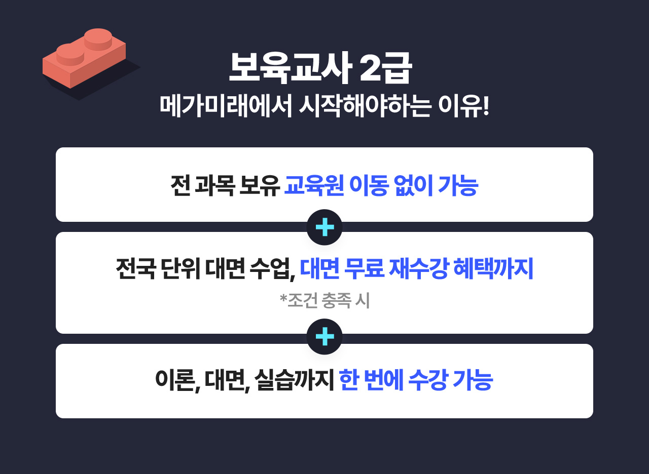 보육교사 2급 메가미래에서 시작해야하는 이유!