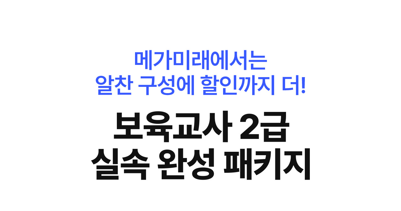 메가미래에서는 알찬 구성에 할인까지 더! 보육교사 2급 실속 완성 패키지
