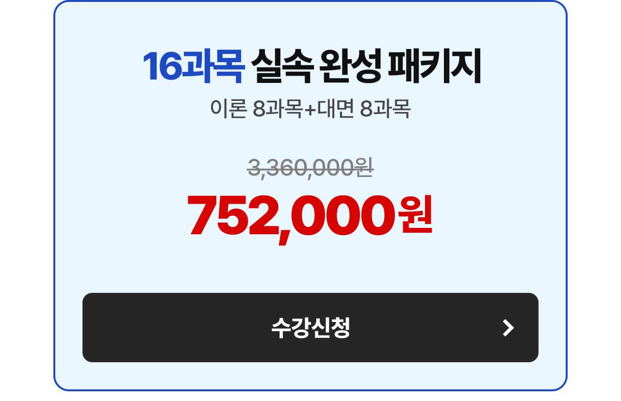 16과목 실속 완성 패키지 752,000원