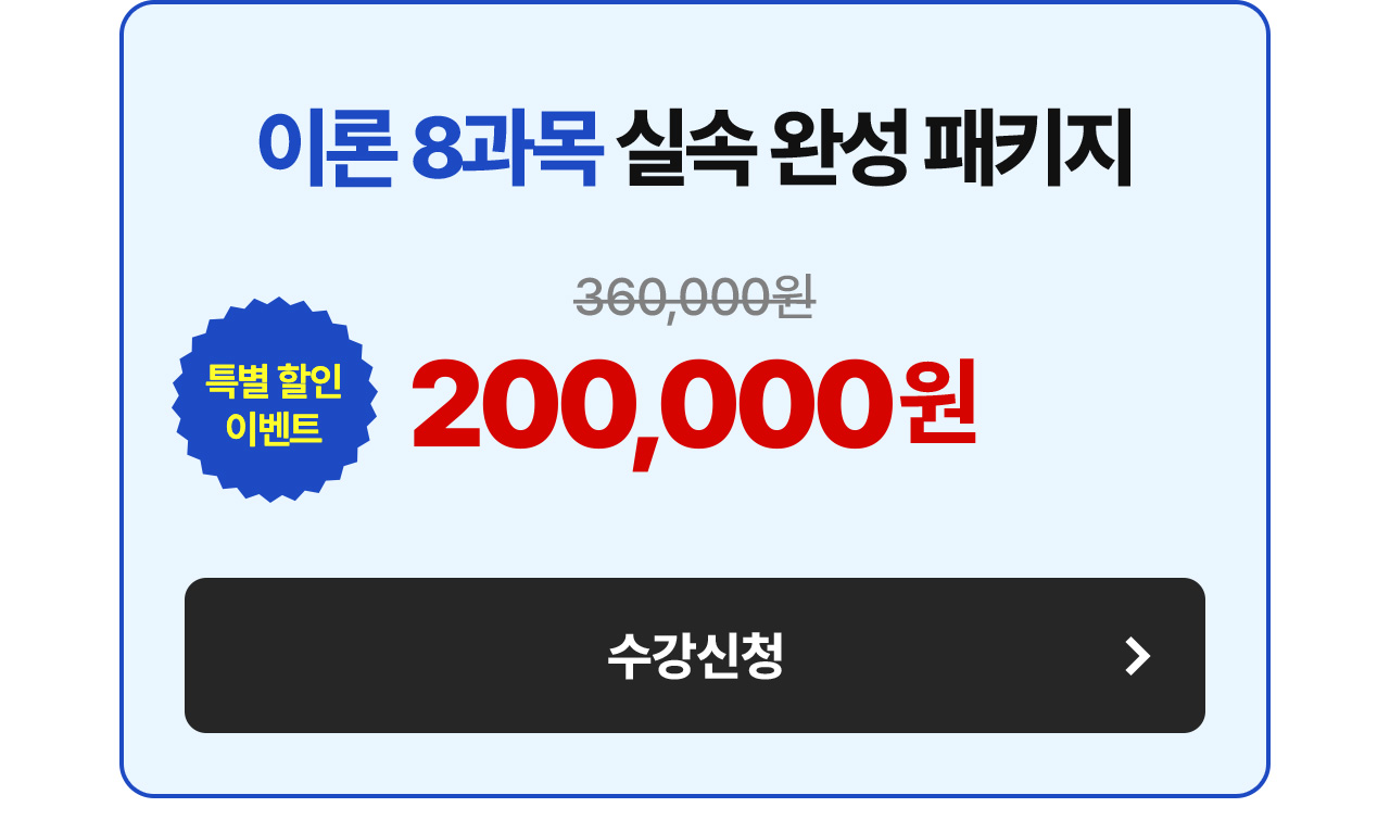 이론 8과목 실속 완성 패키지 200,000원