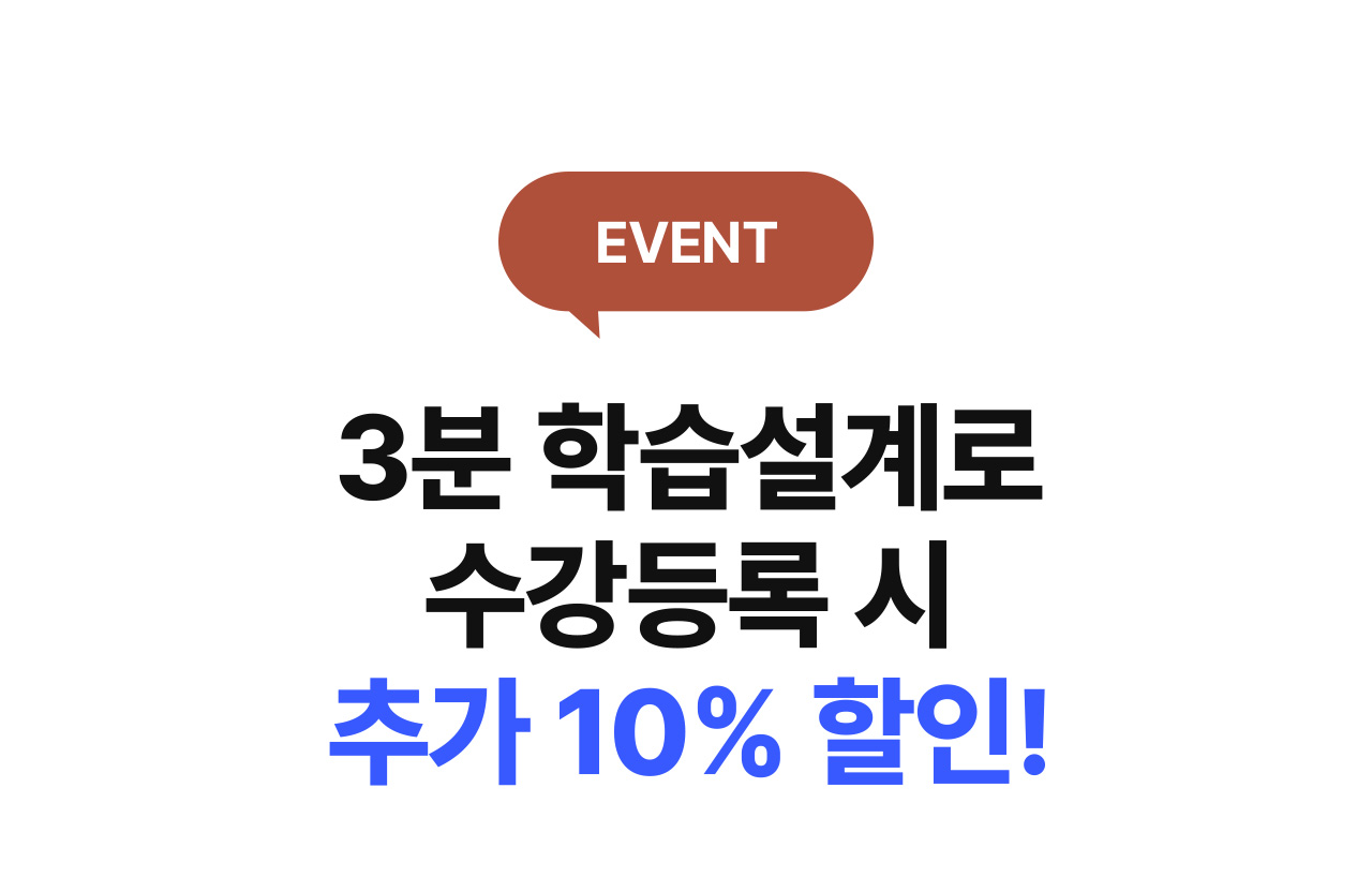 EVENT 3분 학습설계로 수강등록 시 추가 10% 할인!