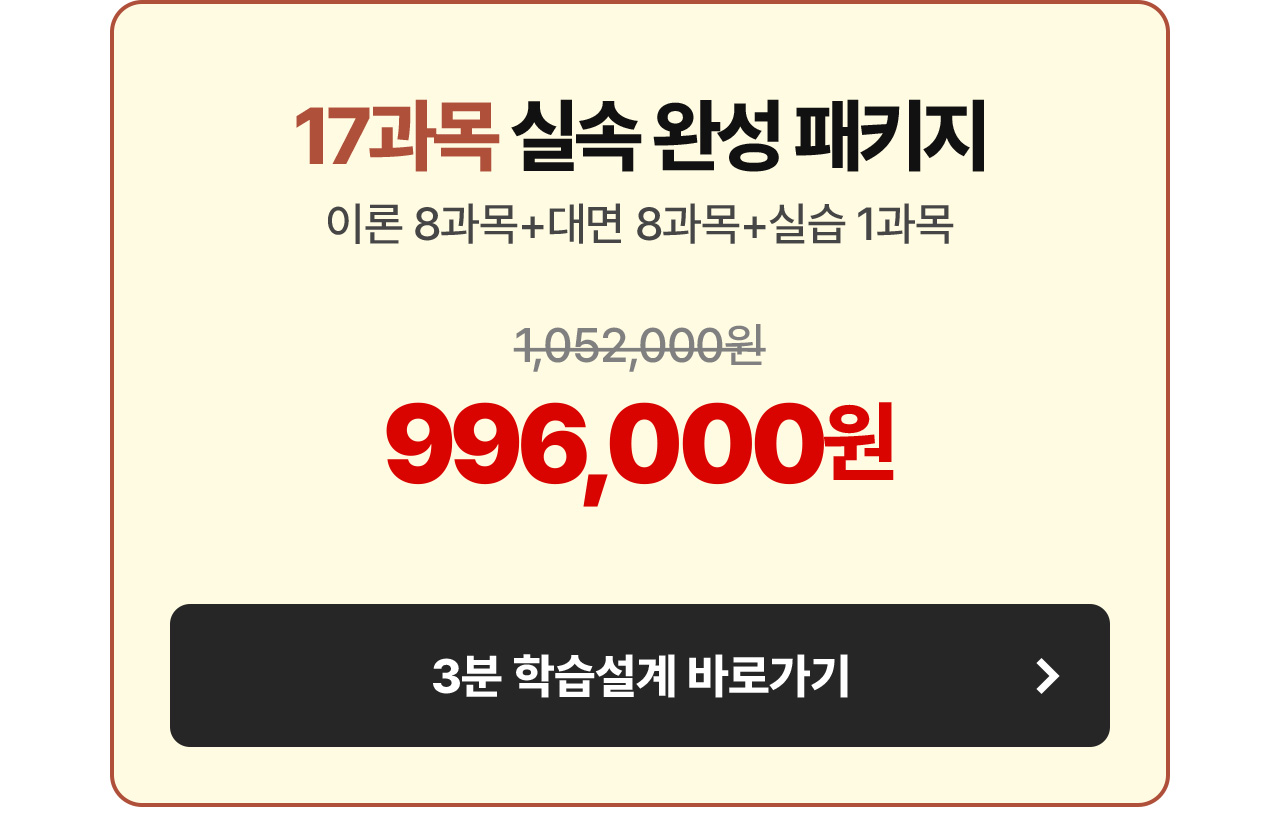 17과목 실속 완성 패키지 996,000원