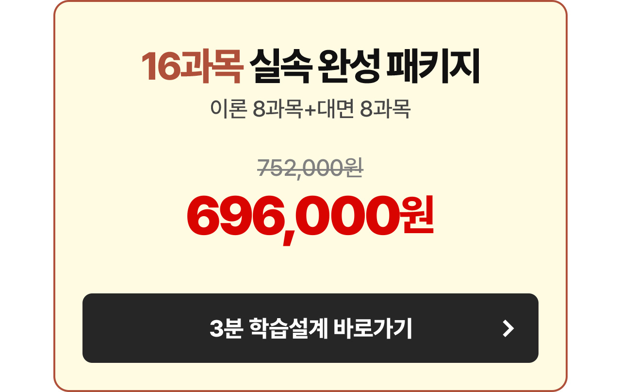 16과목 실속 완성 패키지 696,000원
