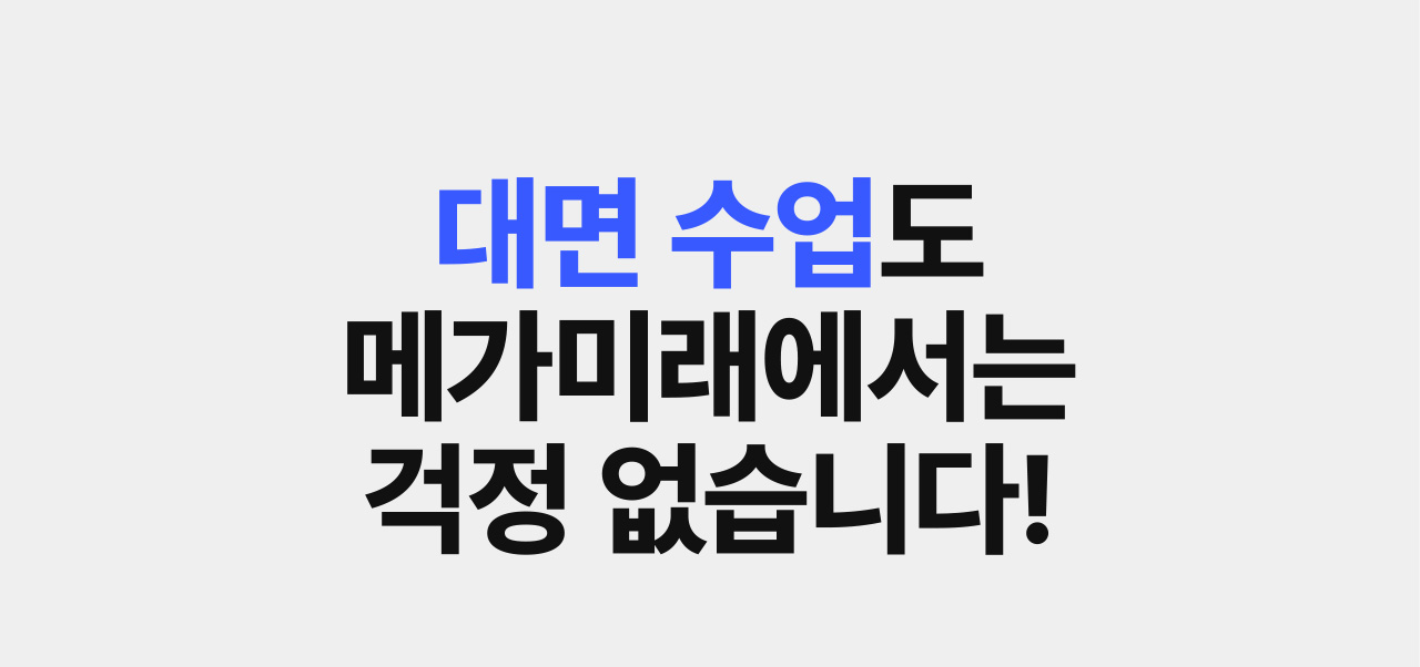 대면 수업도 메가미래에서는 걱정 없습니다!