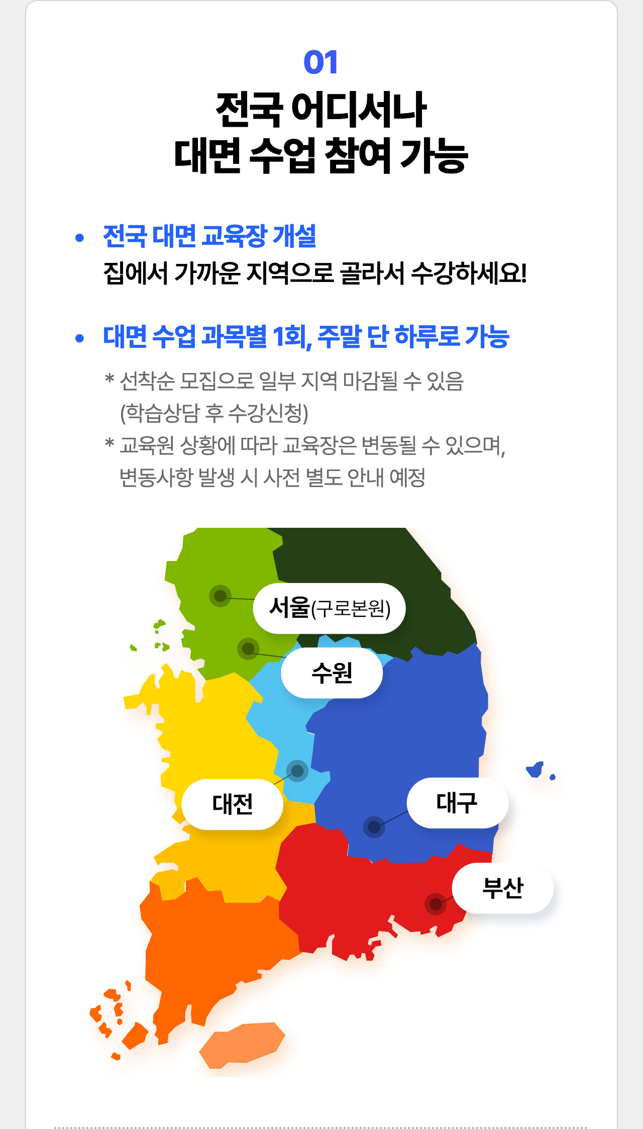 01 전국 어디서나 대면 수업 참여 가능