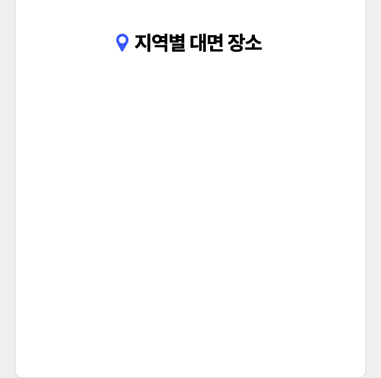 지역별 대면 장소