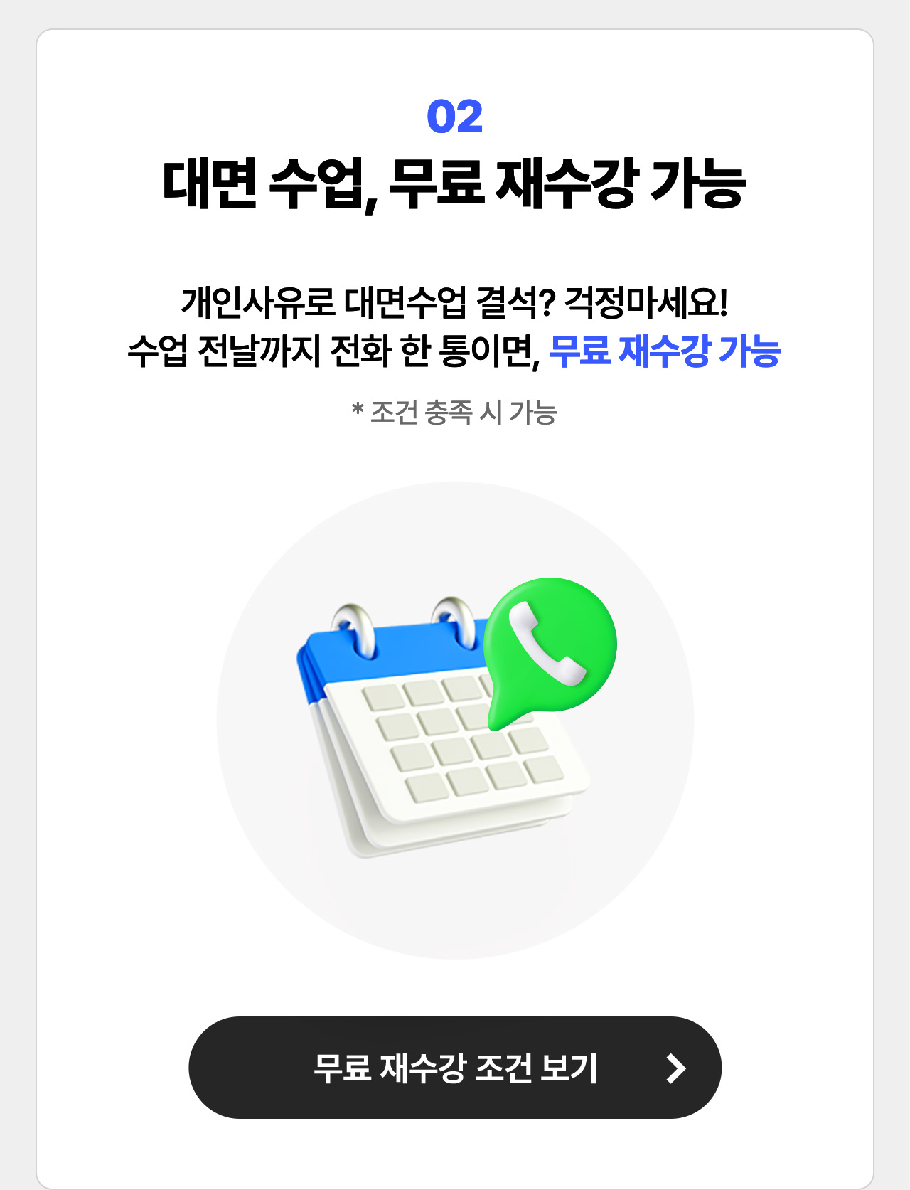 02 대면 수업, 무료 재수강 가능