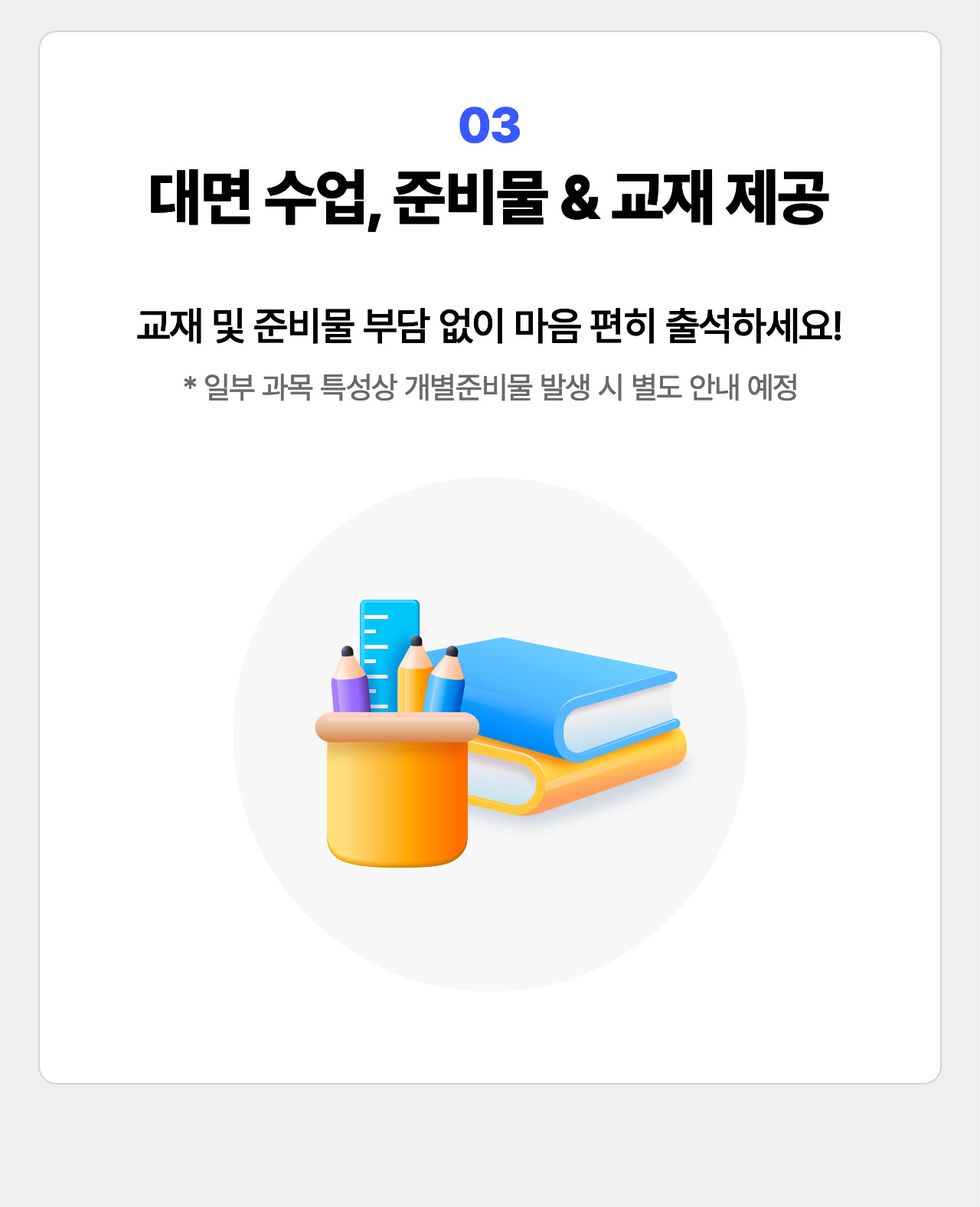 03 대면 수업, 준비물 & 교재 제공