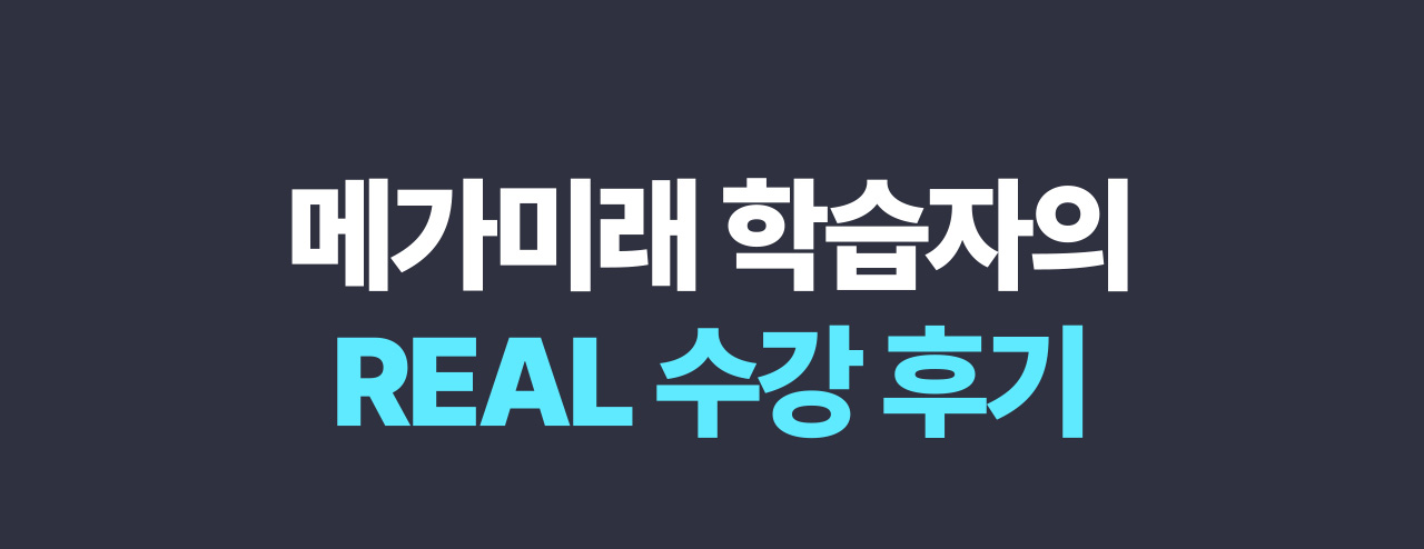 메가미래 학습자의 REAL 수강 후기