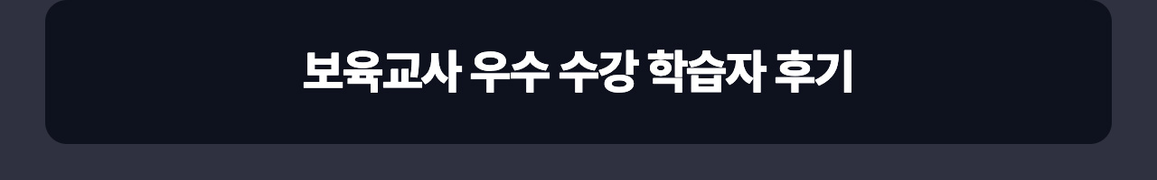 보육교사 우수 수강 학습자 후기