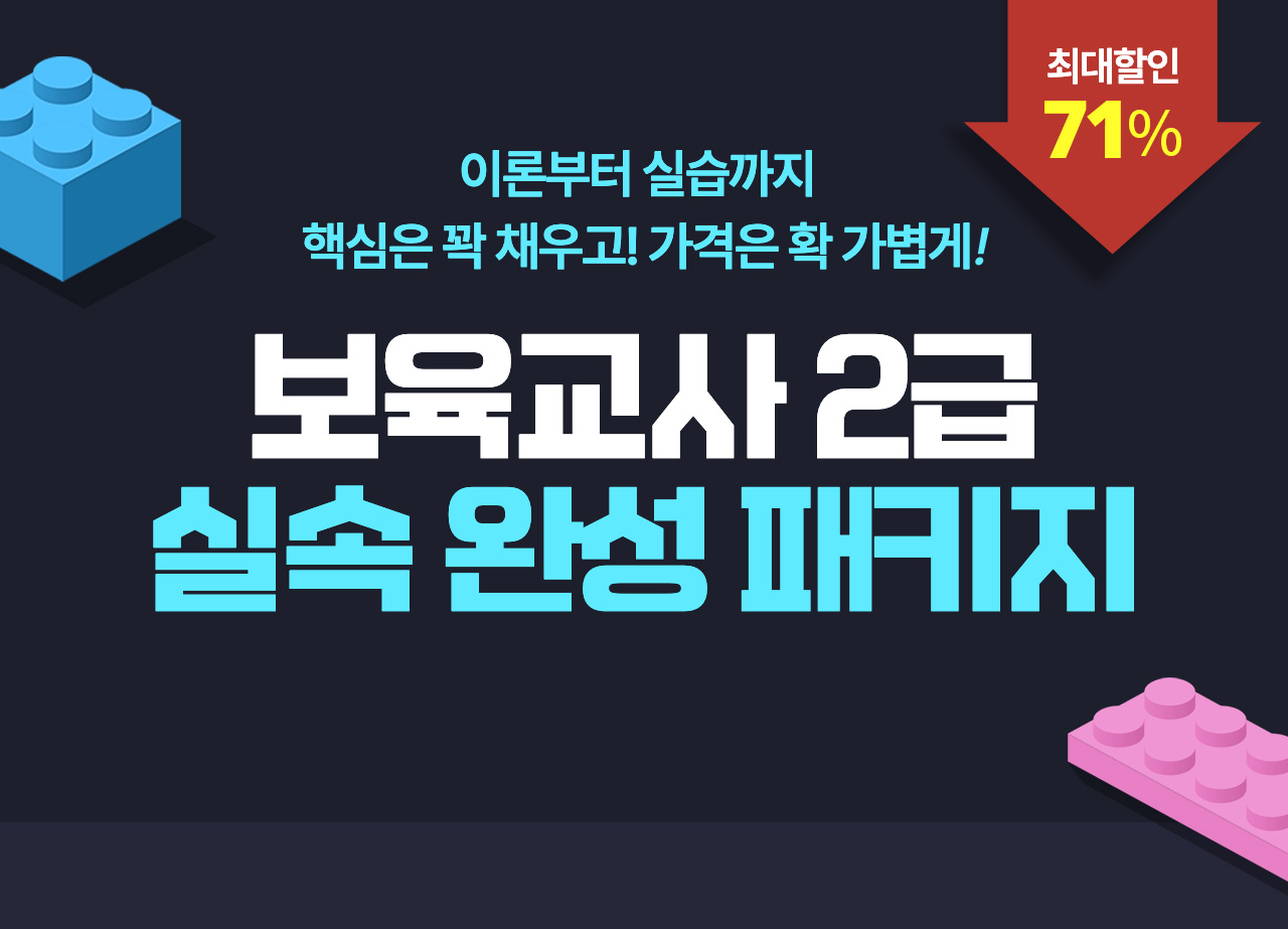 이론부터 실습까지 핵심은 꽉 채우고! 가격은 확 가볍게! 보육교사 2급 실속 완성 패키지